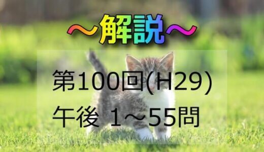 第100回（H29） 助産師国家試験 解説【午後1～5】