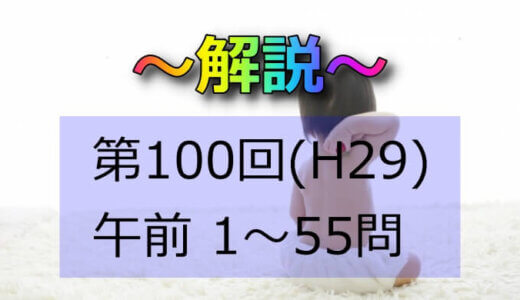 第100回（H29） 助産師国家試験 解説【午前1～5】