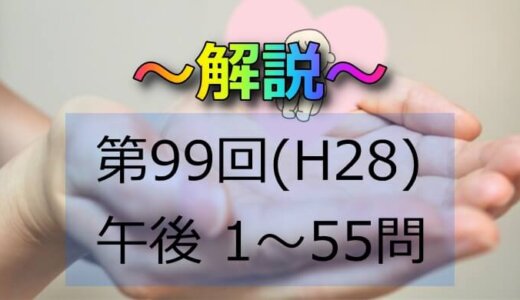 第99回（H28） 助産師国家試験 解説【午後1～5】