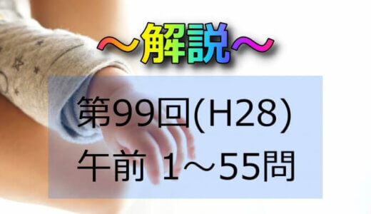 第99回（H28） 助産師国家試験 解説【午前1～5】